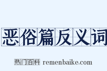 恶俗篇反义词是什么意思的图片